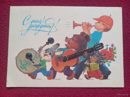 С Днем Рождения! Зарубин 1984 г. Чистая. Кр1.