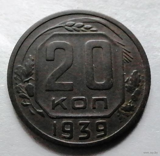 20 копеек 1939
