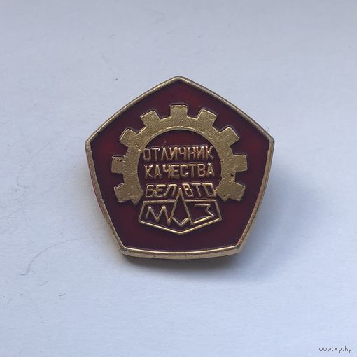 Отличник качества БелавтоМАЗ
