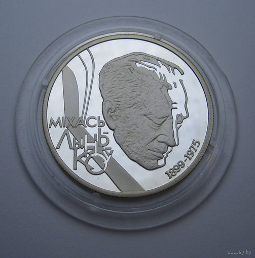 100–летию со дня рождения Михася Лынькова 10 рублей серебро 1999 ЛЫНЬКОВ