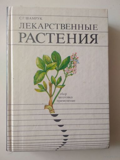 Шамрук. лекарственные растения.сбор. загатовка. применение(справочное пособие)