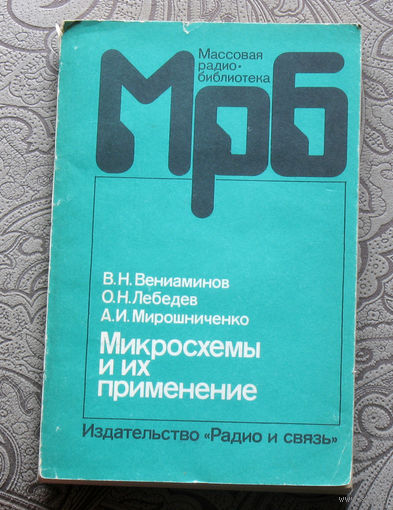 В.Н.Вениаминов, О.Н.Лебедев, А.И.Мирошниченко Микросхемы и их применение. Справочное пособие. Радиобиблиотека выпуск 1143