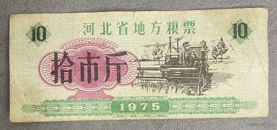 Местные талоны на продукты питания в провинции Хэбэй 1975 год. Китай. С рубля без МЦ.