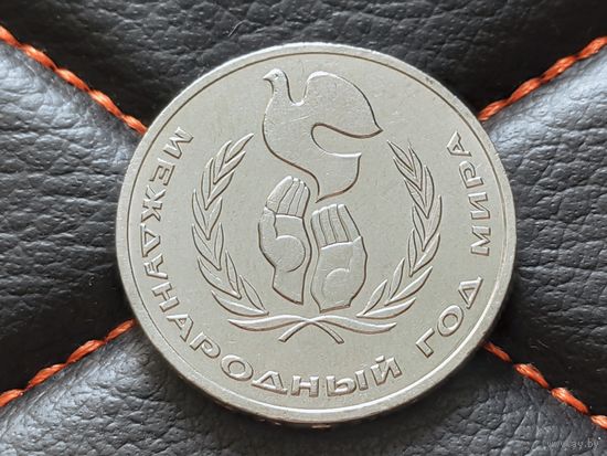 СССР. 1 рубль 1986 - Международный год мира. Торг.
