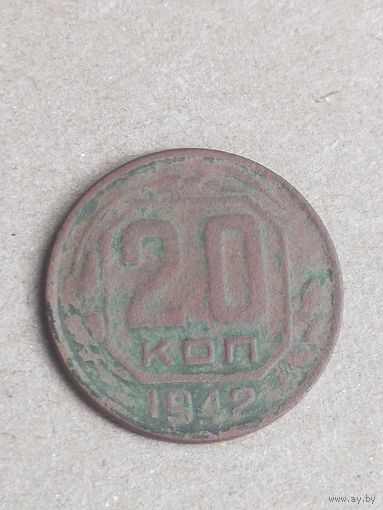 20 копеек 1942 ( СССР 15)