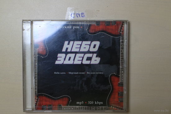 Небо Здесь - 3 альбома (mp3, 320 kbps)
