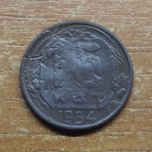 15 копеек 1954 СССР