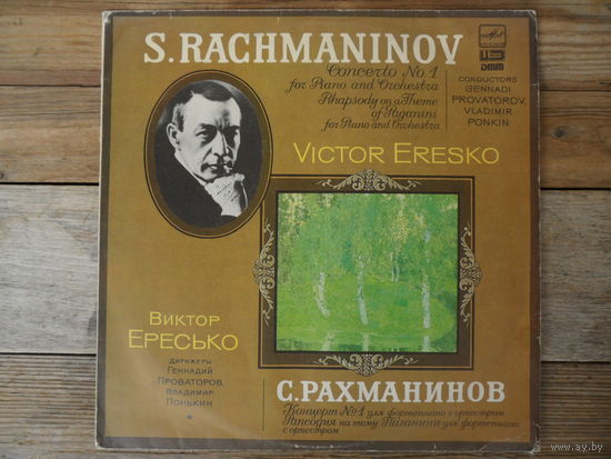 В. Ересько (ф-но), Гос. академ. СО СССР и Акад. СО Ленинградской гос. филармонии - С. Рахманинов. Концерт N1 для ф-но с оркестром. Рапсодия на тему Паганини - ЛЗГ, 1983 г.