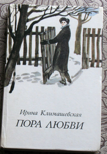 Ирина Климашевская Пора любви.