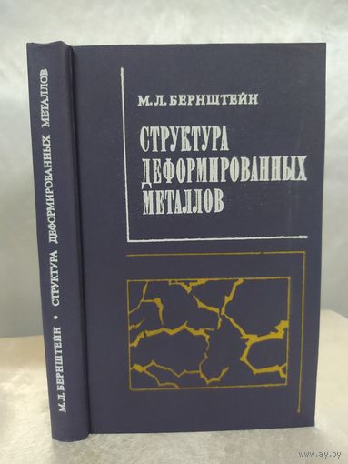 Структура деформированных металлов