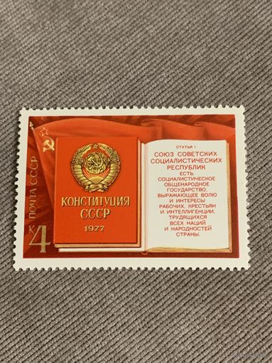 СССР 1977. Конституция СССР 1977. Полная серия