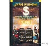 Рашкофф. Стратегия исхода