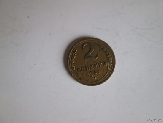 2 копейки 1941 года.