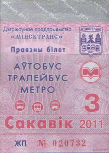 Проездной билет  -Минск 2011 - 40
