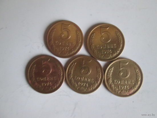 5 копеек 1974 года.Цена за шт.