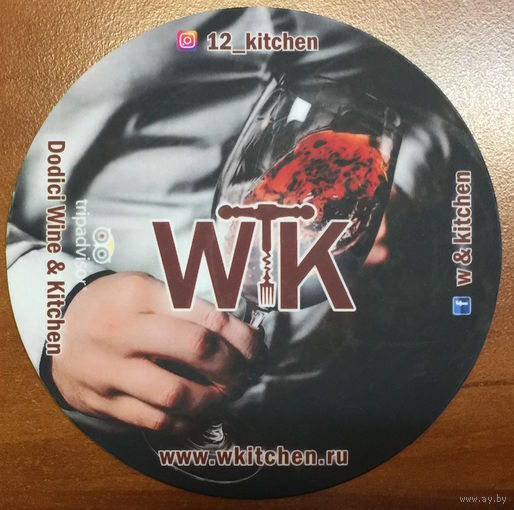 Подставка под пиво Wkitchen /Россия/