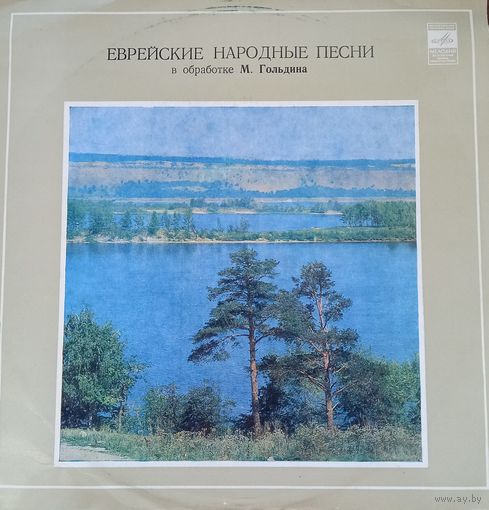 Еврейские Народные Песни
