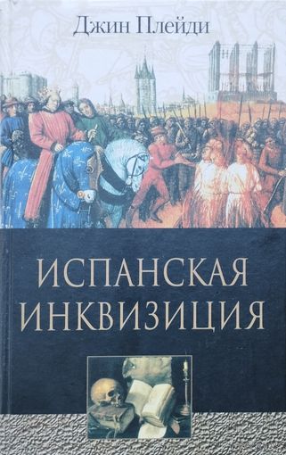 Джин Плейди "Испанская инквизиция"