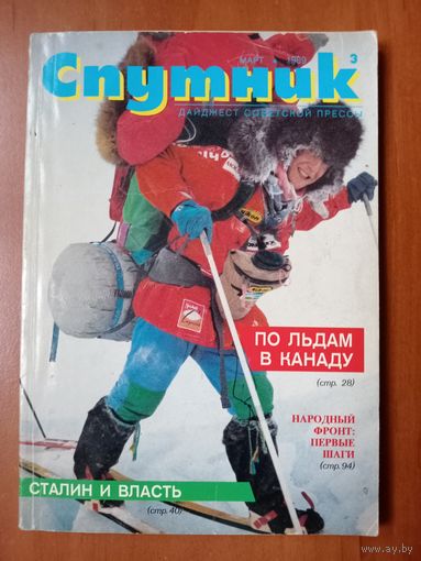 СПУТНИК. 3/1989.