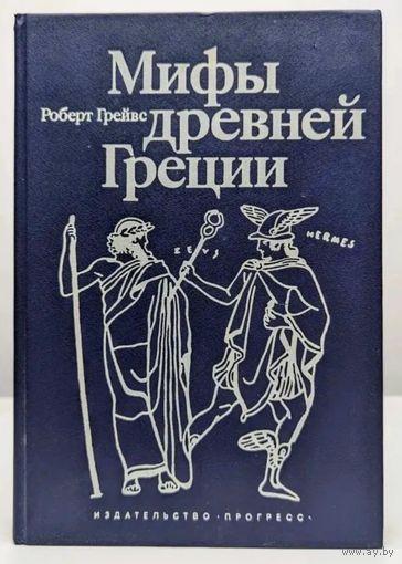 Роберт Грейвс. Мифы древней Греции. 1992. 624стр