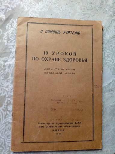 10 уроков по охране здоровья 1947г\д