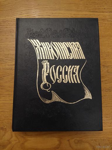 Живописная Россия. Литовское и Белорусское полесье репринт изд.1882