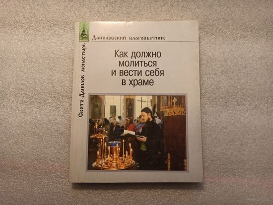 Как должно молиться и вести себя в храме. Цензор - Архимандрит Лука (Пинаев) | 160 страниц, 1998 год