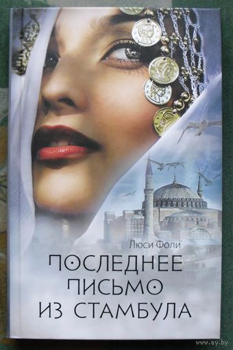 Последнее письмо из Стамбула. Люси Фоли.