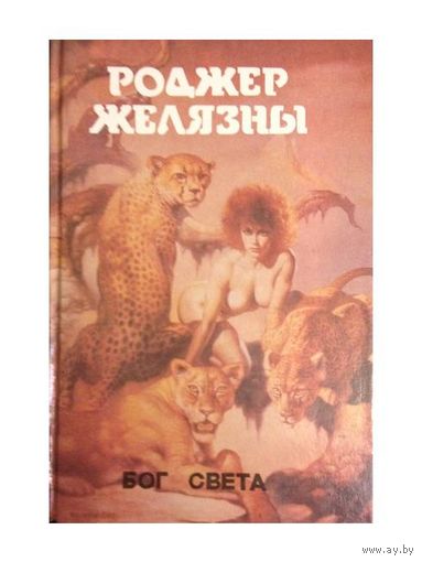 Р.Желязны "Бог света" (серия "Монстры Вселенной", т.3)