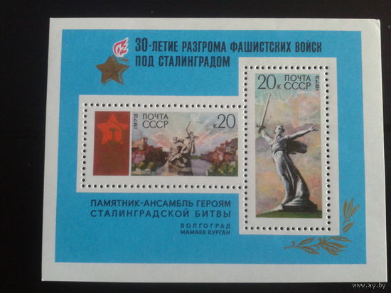 1973 30 лет разгрома фашистов под Сталинградом** Блок