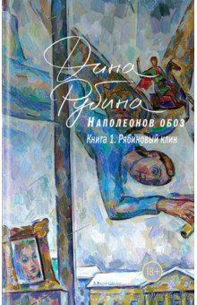 Дина Рубина. Наполеонов обоз. Книга 1. Рябиновый клин