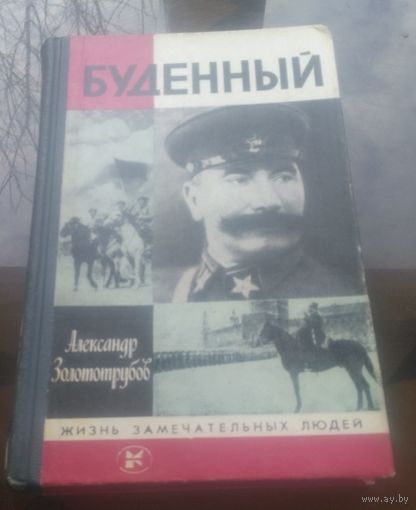 ЖЗЛ А.Золотрубов Будённый