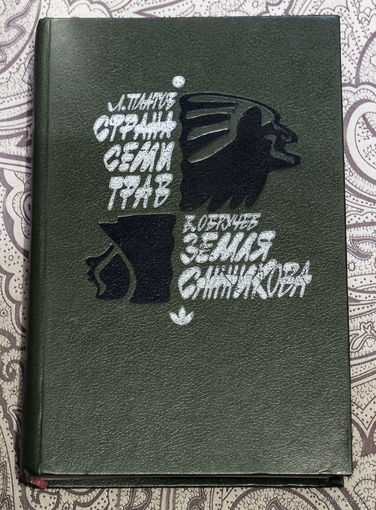 Очень увлекательно, этакие Дети капитана Гранта в Заполярье, в советские времена... Л.Платов Страна семи трав. В.Обручев Земля Санникова.
