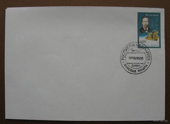 Спец. гашение "Першы дзень" 100 лет радио