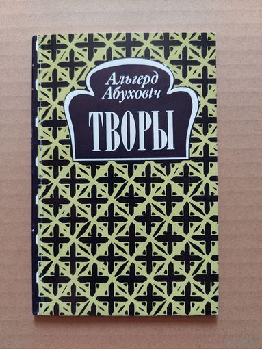 Альгерд Абуховіч - Творы. Прадмова Р. Родчанкі.