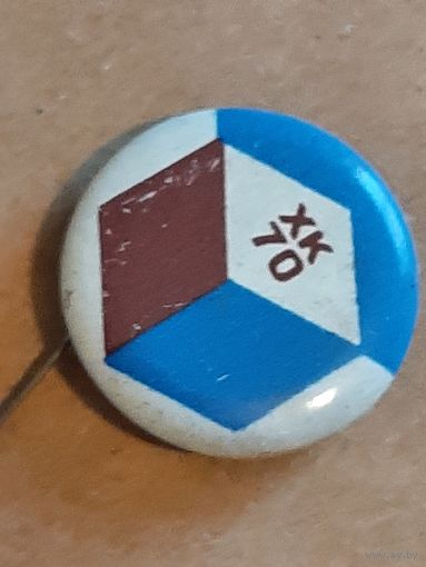 Значок ХК - 70.