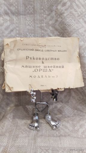 Документ паспорт на швейную машину СССР "ОРША 7" 1964 ГОД