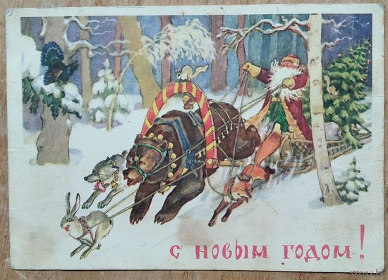 Лебедев Г. С Новым годом. 1957 г. ПК. Чистая.