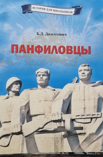 История для школьников. Панфиловцы. Шли на бой, заслоняя Родину собой