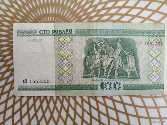 100  рублей вЭ 1553335 .
