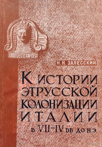 К истории этрусской колонизации Италии  в VII-IV вв. до н. э: этруски в Кампании; этруски, греки и Карфаген в V и VI вв. до н. э.