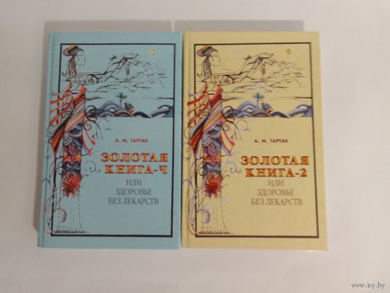 Тартак А.М. Золотая книга или Здоровье без лекарств. Часть 2,4