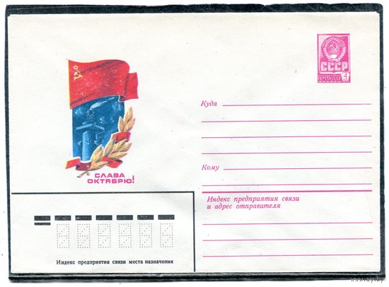 СССР 1982. ХМК. Конверт. Слава Октябрю