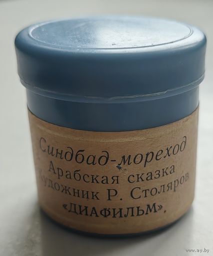 Диафильм "Синдбад-мореход"