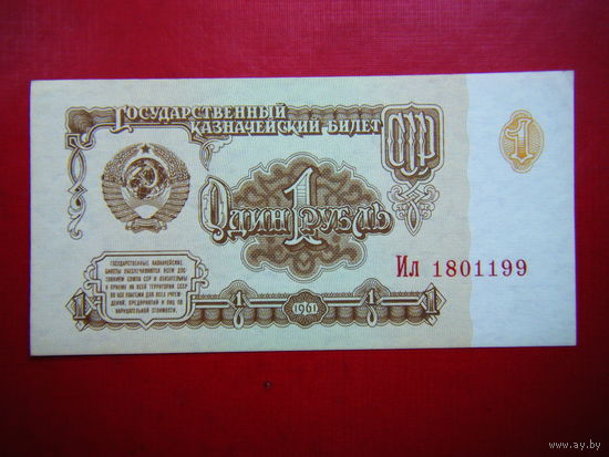 Рубль-1961 г. UNC.