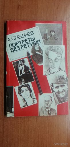Алексей Спешнев "Портреты без ретуши"