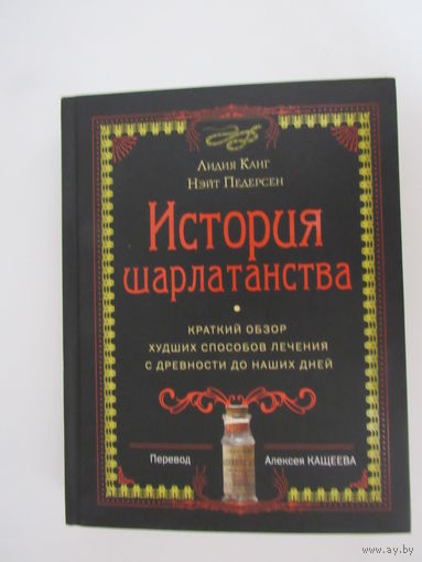История шарлатанства. Краткий обзор худших способов лечения с древности до наших дней .