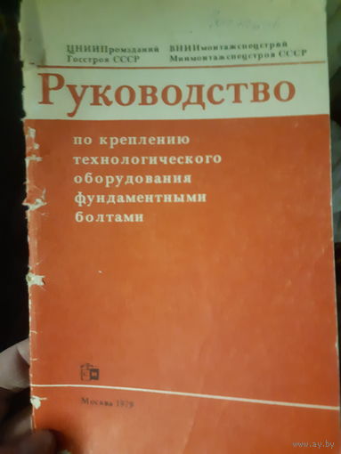 Руководство по креплению технологического оборудования фундаментными болтами (1)