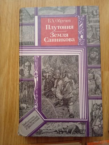 Обручев В.А. Плутония. Земля Санникова. Минск 1986