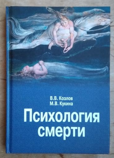 Козлов В.В., Кукина М.В. Психология смерти